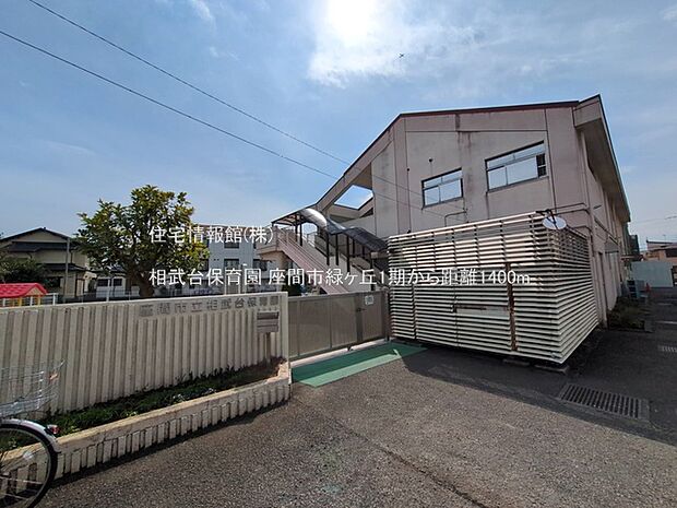 相武台保育園まで約1400m(徒歩18分)