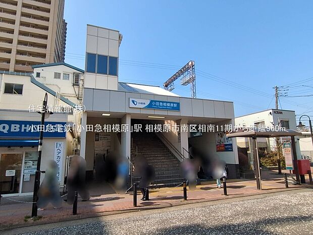 小田急電鉄「小田急相模原」駅まで約960m（徒歩12分）