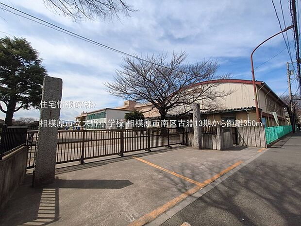 相模原市立大野小学校まで約350m(徒歩5分)