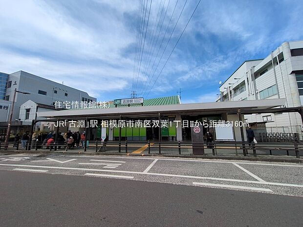 JR「古淵」駅まで約3160m（徒歩40分）