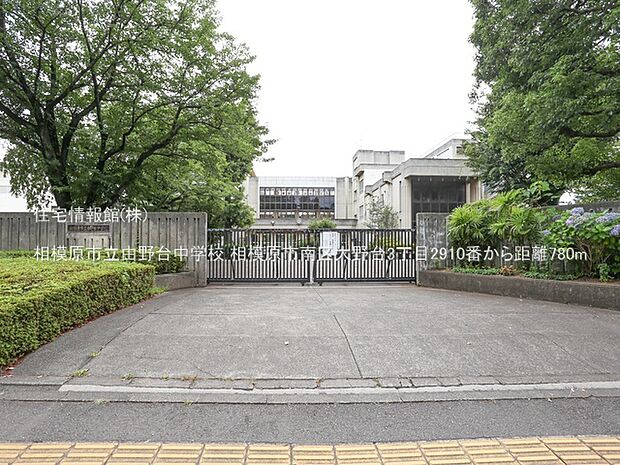 相模原市立由野台中学校まで約780m(徒歩10分)