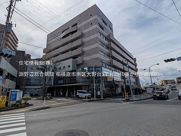 渕野辺総合病院まで約2860m(徒歩36分)