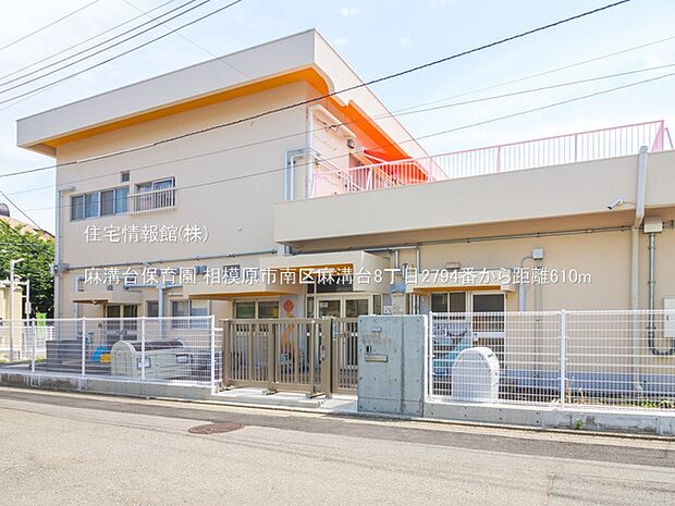 麻溝台保育園まで約610m（徒歩8分）