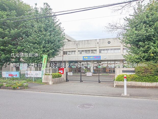 相模原市立桜台小学校まで約460m（徒歩6分）