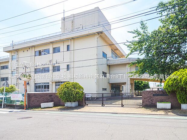 相模原市立麻溝台中学校まで約1100m（徒歩14分）