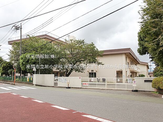座間市立旭小学校まで約830m（徒歩11分）