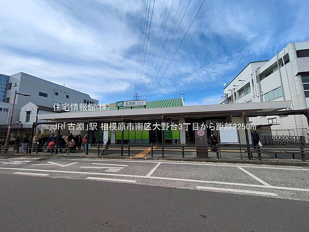 JR「古淵」駅まで約2250m（徒歩29分）