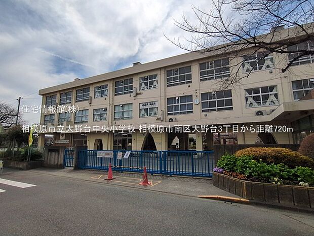 相模原市立大野台中央小学校まで約720m（徒歩9分）