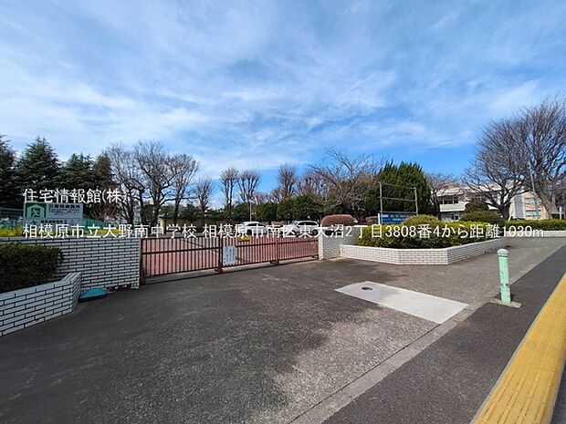 相模原市立大野南中学校まで約1030m（徒歩13分）