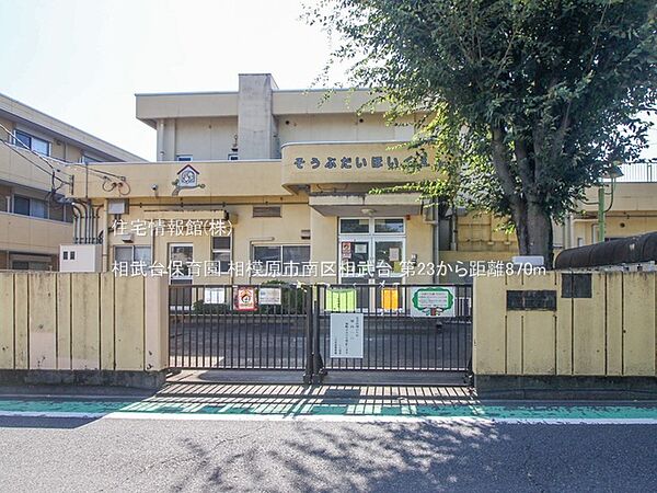相武台保育園まで約870m（徒歩11分）