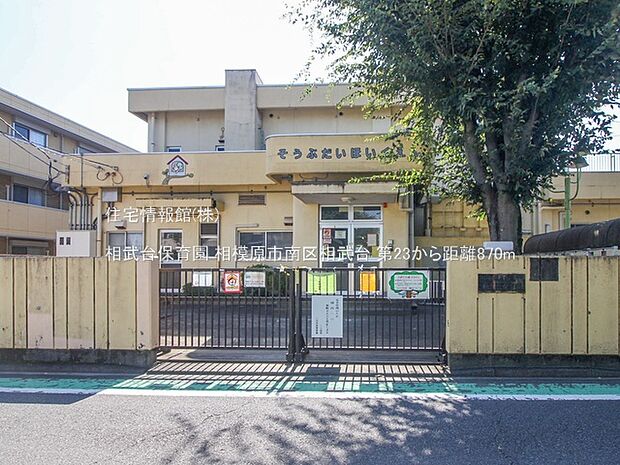 相武台保育園まで約870m(徒歩11分)