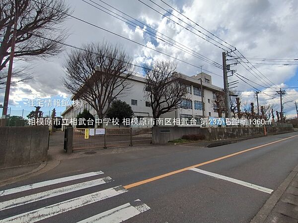 相模原市立相武台中学校まで約1360m（徒歩17分）