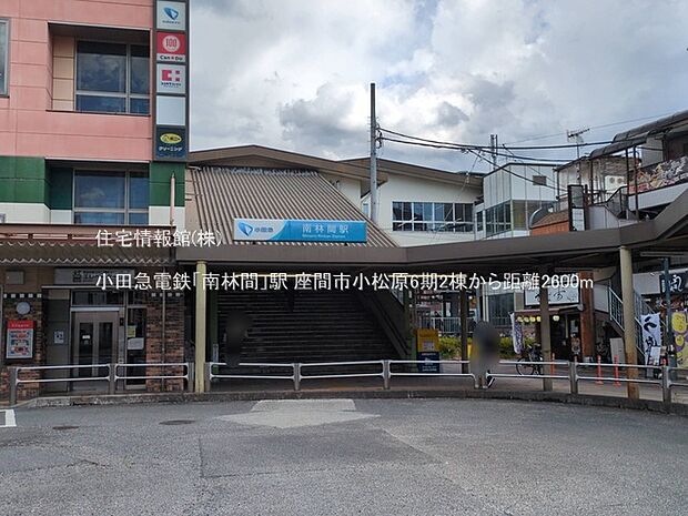 小田急電鉄「南林間」駅まで約2600m（徒歩33分）