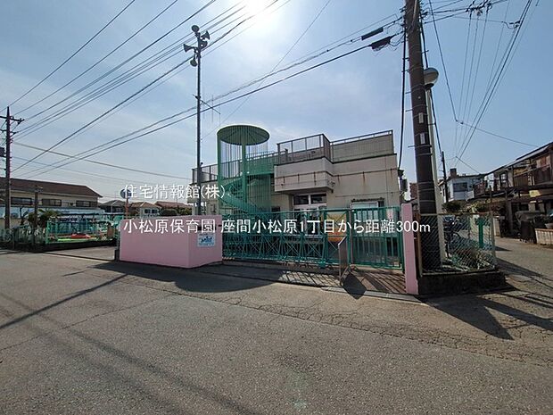 小松原保育園まで約300m（徒歩4分）