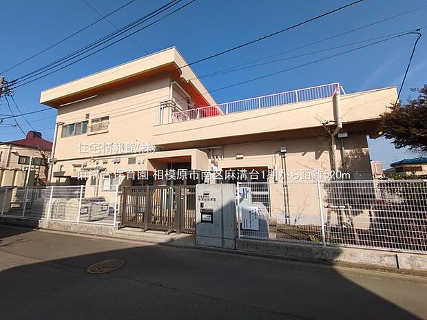 麻溝台保育園まで約520m（徒歩7分）