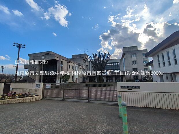 相模原市立鵜野森中学校まで約2000m（徒歩25分）