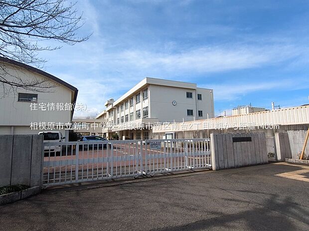 相模原市立新町中学校まで約1400m（徒歩18分）