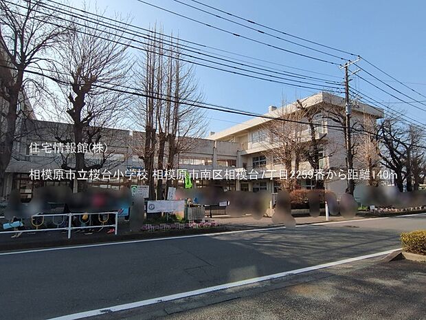 相模原市立桜台小学校まで約140m(徒歩2分)
