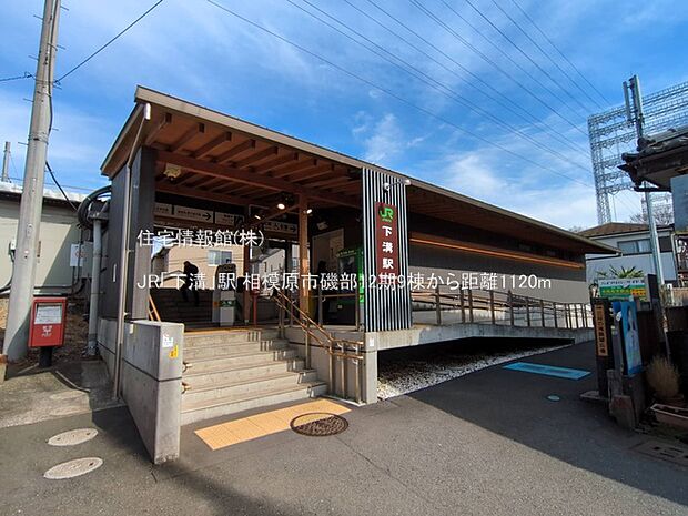 JR「下溝」駅まで約1120m（徒歩14分）
