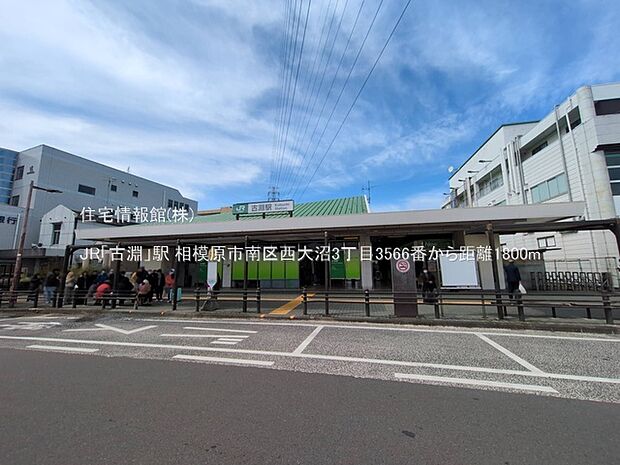 JR「古淵」駅まで約1800m（徒歩23分）