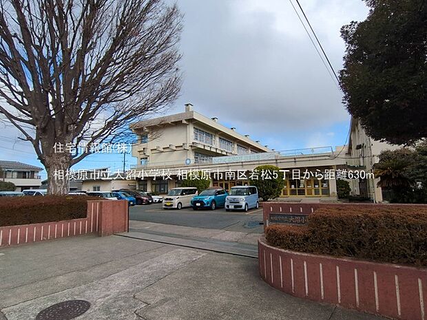 相模原市立大沼小学校まで約630m（徒歩8分）