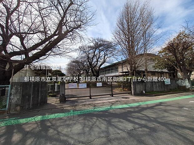 相模原市立双葉小学校まで約400m（徒歩5分）