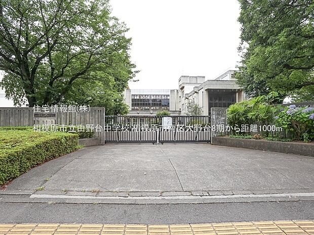 相模原市立由野台中学校まで約1000m（徒歩13分）