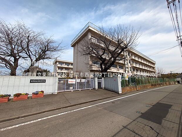 座間市立栗原中学校まで約1700m(徒歩22分)