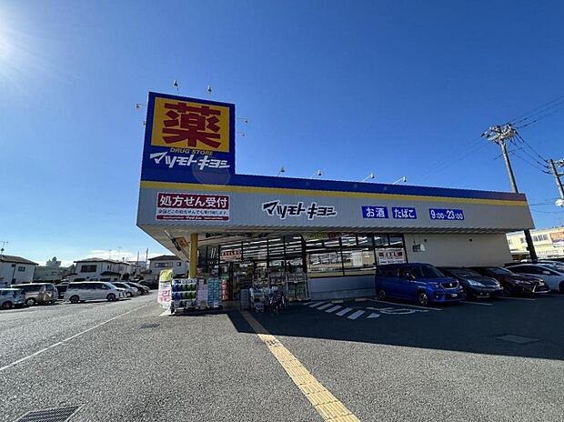ドラッグストア マツモトキヨシ 相模原陽光台店まで約370m（徒歩5分）