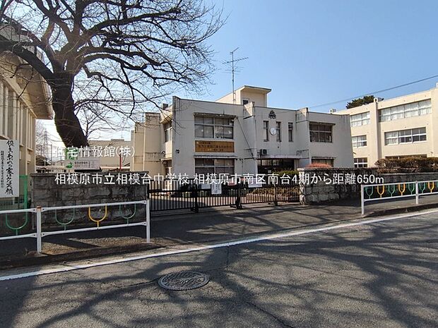 相模原市立相模台中学校まで約650m（徒歩9分）