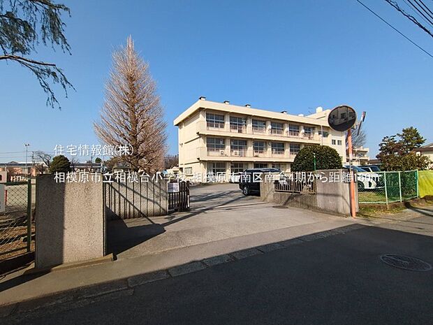 相模原市立相模台小学校まで約160m（徒歩2分）