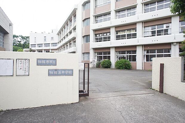 相模原市立相模丘中学校まで約1700m(徒歩22分)