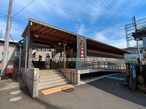 JR「下溝」駅まで約1200m（徒歩15分）