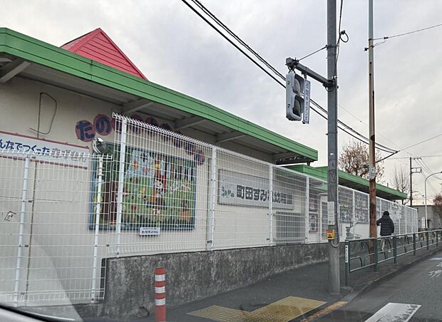 町田すみれ幼稚園まで約890m（徒歩12分）