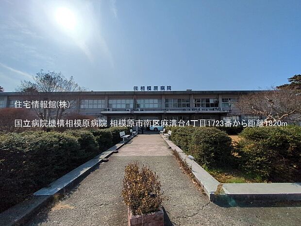 国立病院機構相模原病院まで約1820m（徒歩23分）