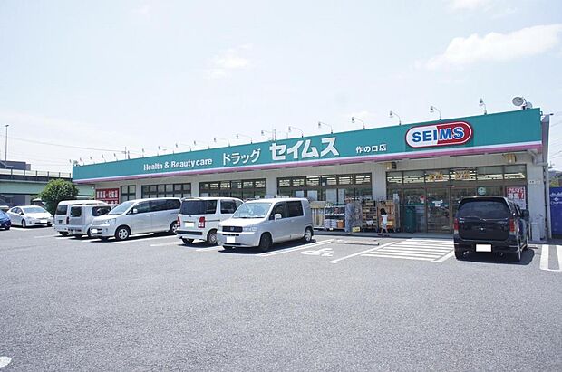ドラッグセイムス 作の口店まで約530m（徒歩7分）