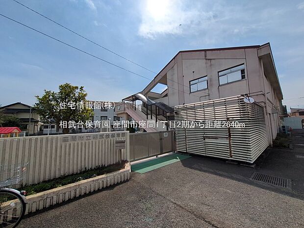 相武台保育園まで約2640m(徒歩33分)