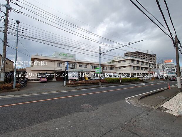 相武台リハビリテーション病院まで約780m(徒歩10分)