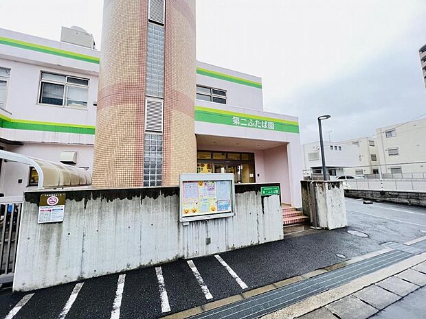 第二ふたば園まで約210m（徒歩3分）