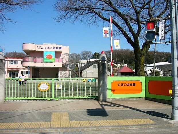 てるて幼稚園まで約1030m（徒歩13分）