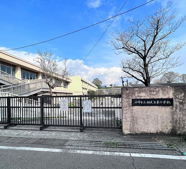 座間市立相武台東小学校まで約750m(徒歩10分)