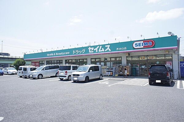 ドラッグセイムス 作の口店まで約620m（徒歩8分）