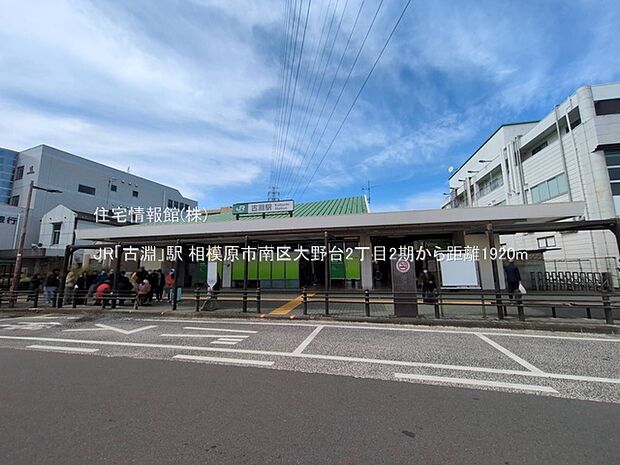 JR「古淵」駅まで約1920m(徒歩24分)