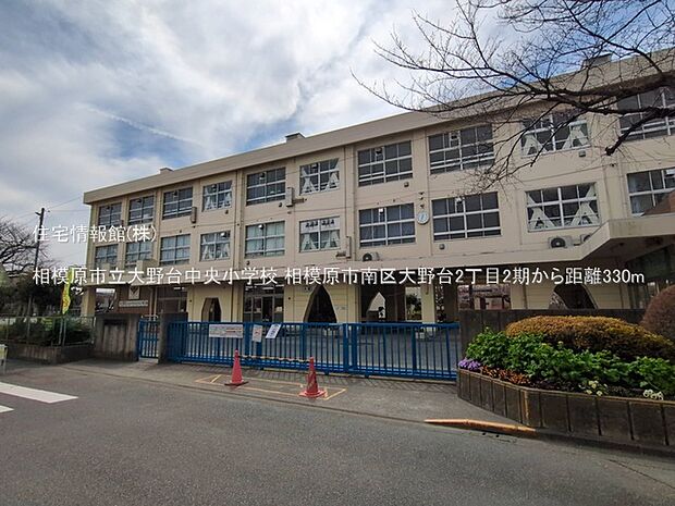 相模原市立大野台中央小学校まで約330m(徒歩5分)