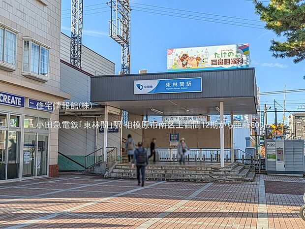 小田急電鉄「東林間」駅まで約800m（徒歩10分）