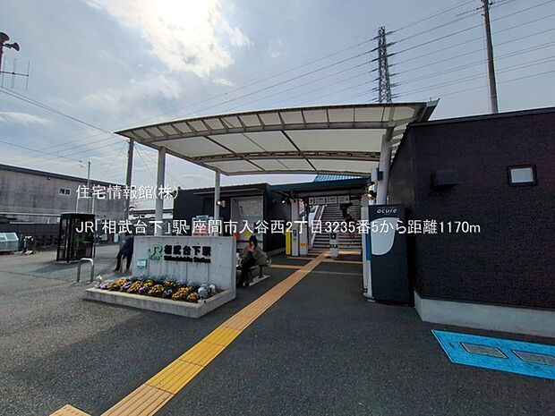 JR「相武台下」駅まで約1170m(徒歩15分)