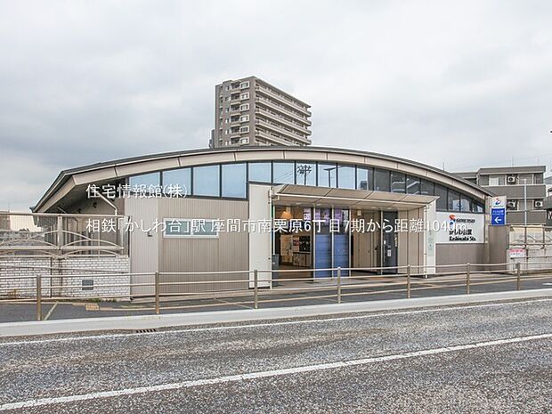 相鉄「かしわ台」駅まで約1040m(徒歩13分)