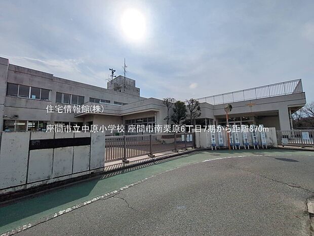 座間市立中原小学校まで約870m(徒歩11分)