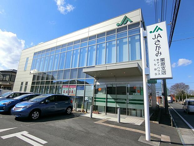 JAさがみ 栗原支店まで約1230m(徒歩16分)
