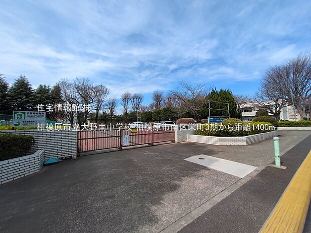 相模原市立大野南中学校まで約1400m(徒歩18分)